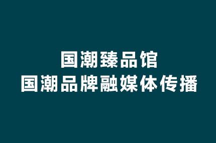 中央广播电视总台 2025 年 “国潮臻品馆”国潮品牌融媒体传播服务方案
