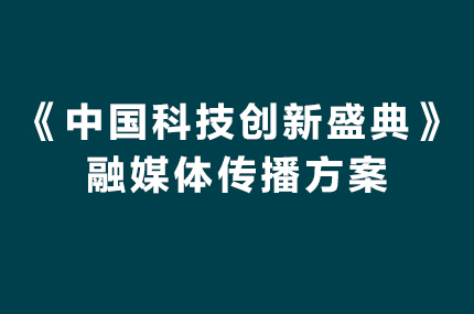 央视《中国科技创新盛典》融媒体传播方案