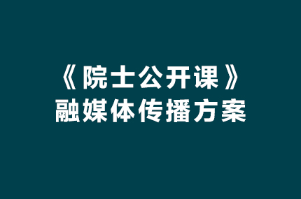 CCTV《院士公开课》融媒体独家冠名