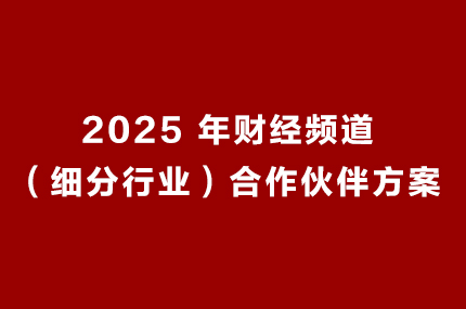 2025 年财经频道（细分行业）合作伙伴