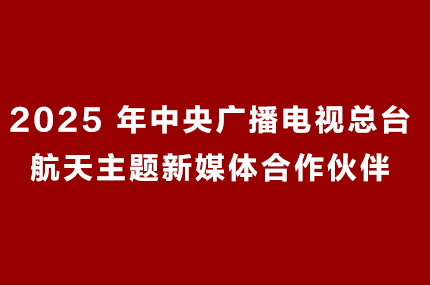 中央广播电视总台航天主题新媒体合作伙伴
