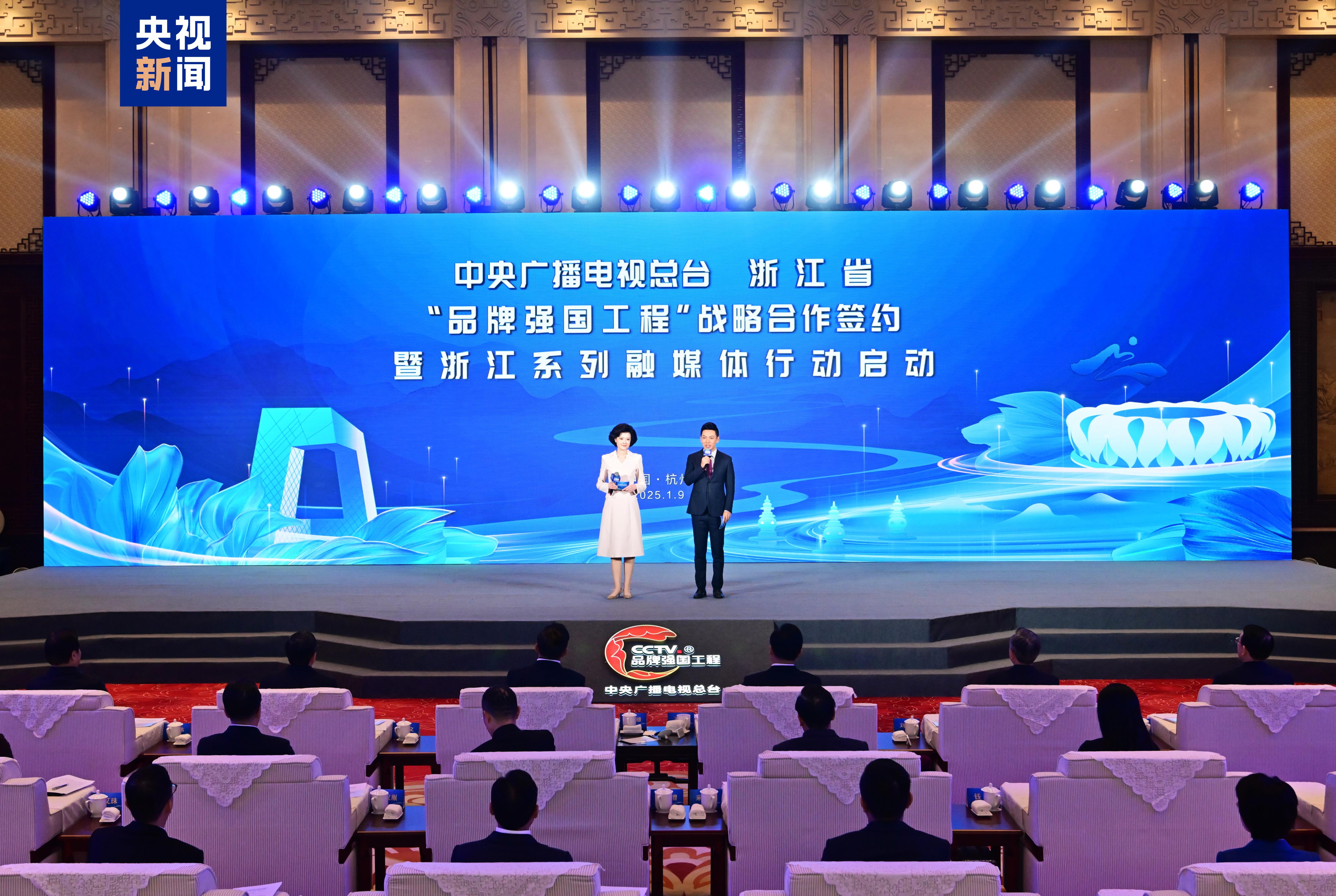 乐享浙江！总台与浙江省“品牌强国工程”战略合作签约 浙江系列融媒体行动