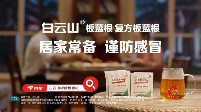 连续23年亮相央视！白云山板蓝根2025年再次入选CCTV“品牌强国工程”