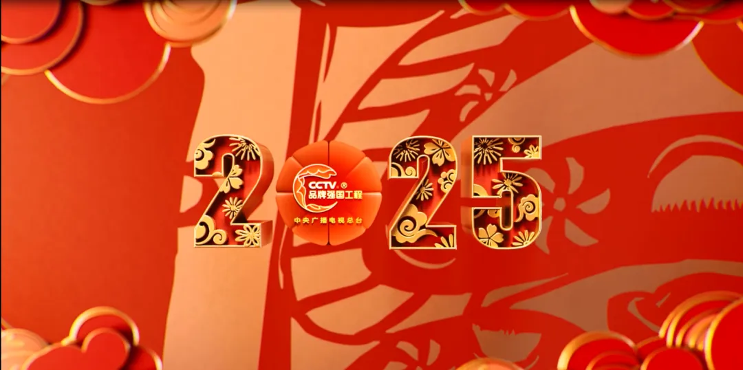 福启新岁，巳巳如意！中央广播电视总台“品牌强国工程”推出贺岁宣传片 龙