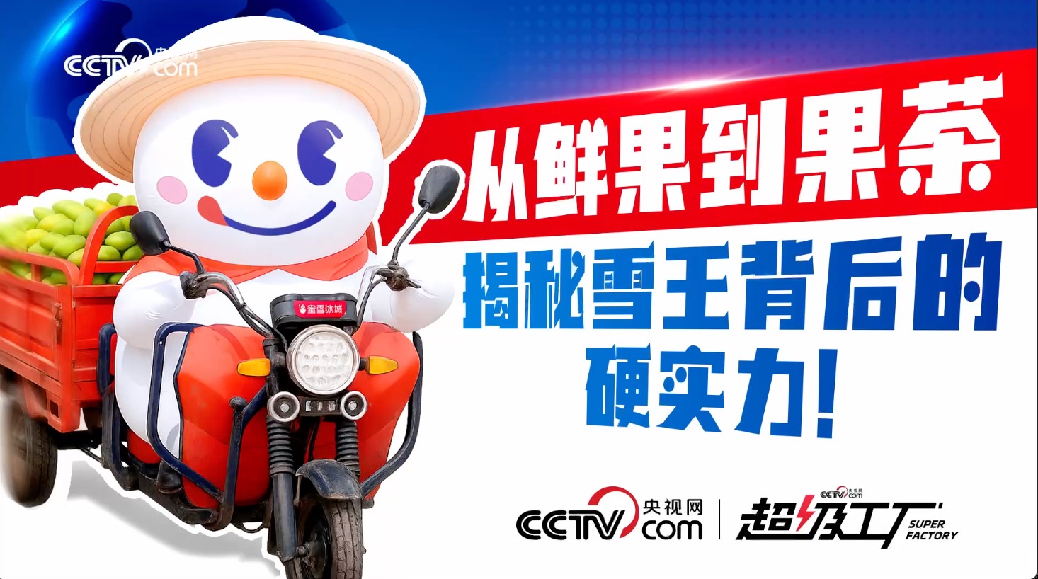 央视网超级工厂走进蜜雪冰城啦