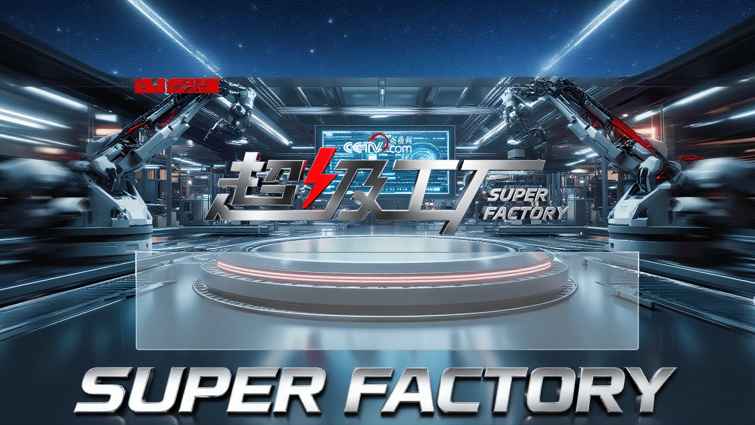 央视网《超级工厂》走进极氪ZEEKR威睿三电智能制造工厂