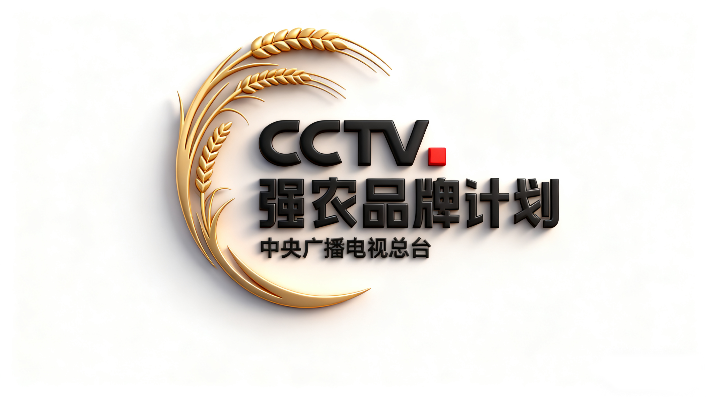 央视强国农业品牌