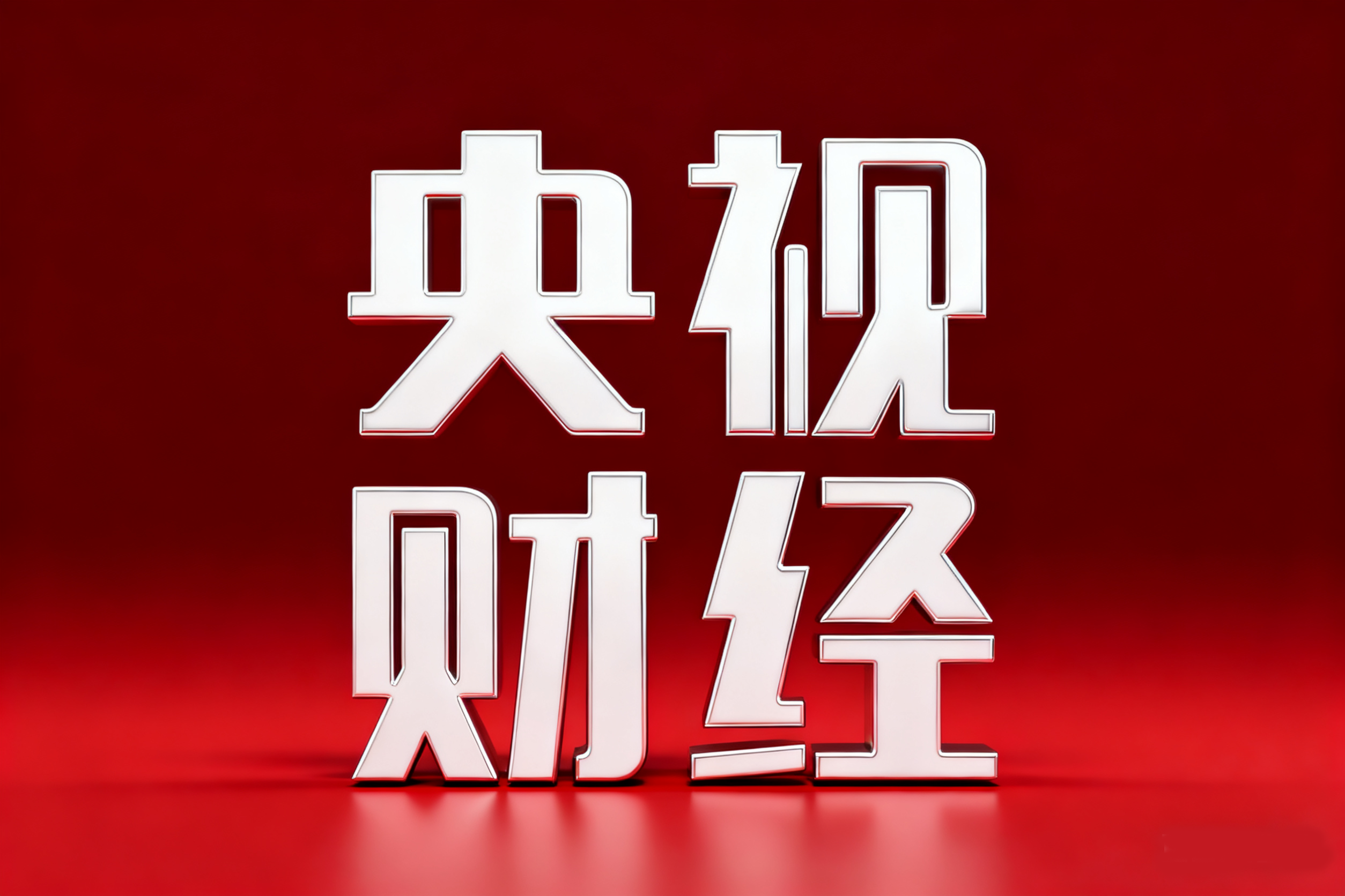 央视财经-央视融媒体