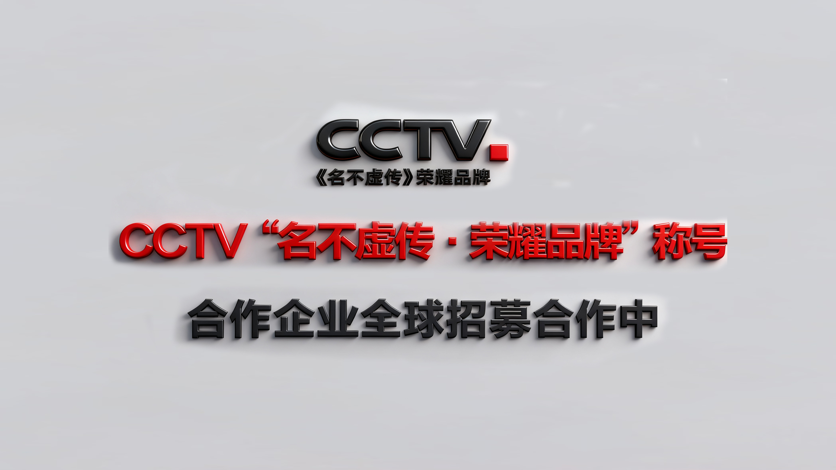 CCTV“名不虚传·荣耀品牌”称号