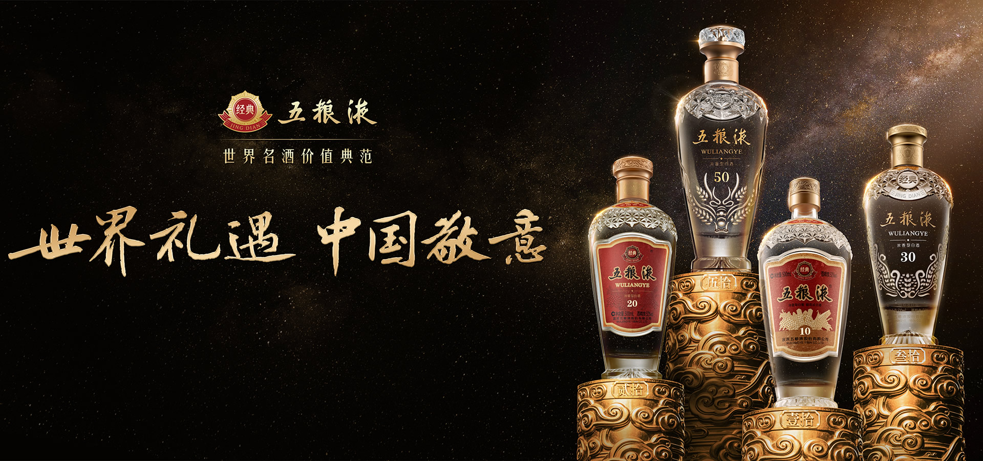 【容天地 无尽藏】-五粮液·封藏酒