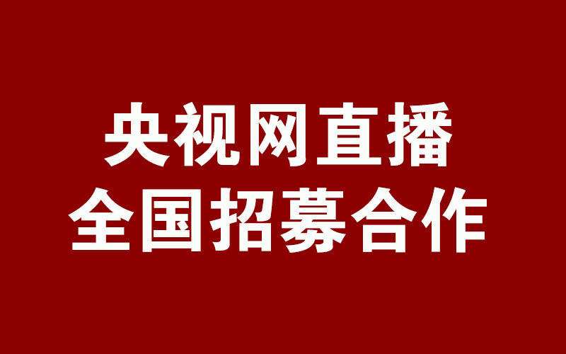 <b>央视网直播平台招募全国合作伙伴</b>