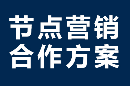 央视网节点营销合作方案
