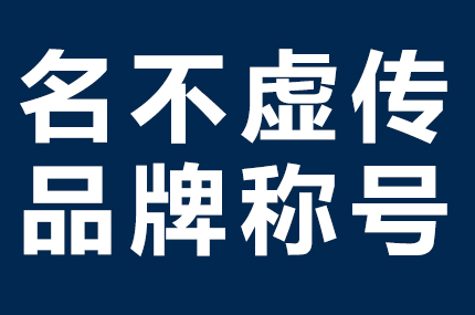 CCTV“名不虚传·荣耀品牌