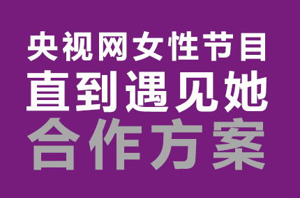 央视网《直到遇见她》招